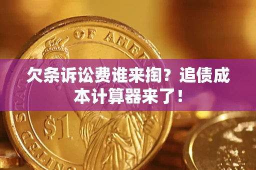 北京欠条诉讼费谁来掏？追债成本计算器来了！