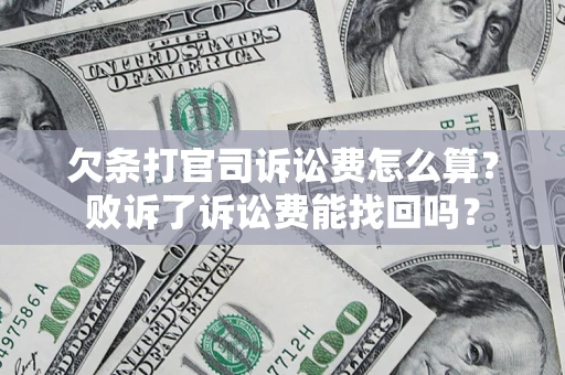 北京欠条打官司诉讼费怎么算？败诉了诉讼费能找回吗？