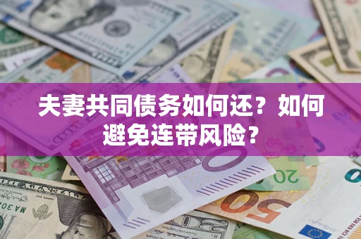北京夫妻共同债务如何还？如何避免连带风险？