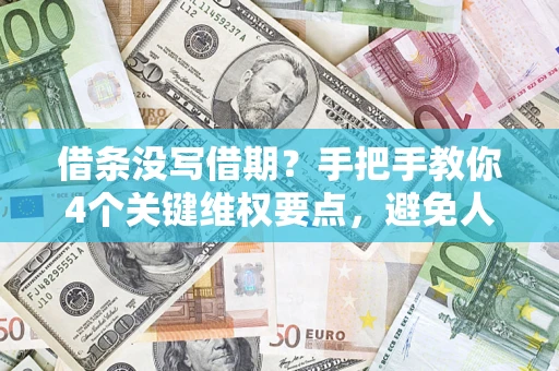 北京借条没写借期？手把手教你4个关键维权要点，避免人财两空