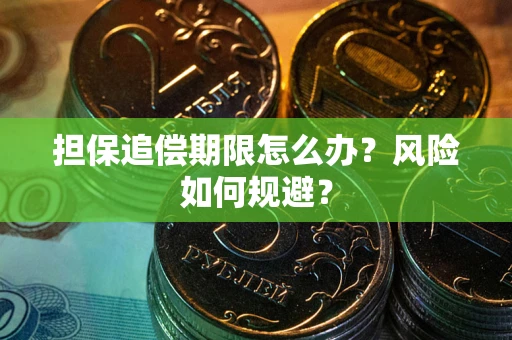 北京担保追偿期限怎么办？风险如何规避？
