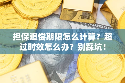 北京担保追偿期限怎么计算？超过时效怎么办？别踩坑！