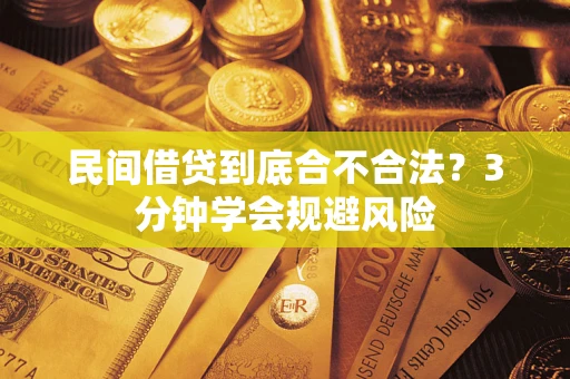 北京民间借贷到底合不合法？3分钟学会规避风险