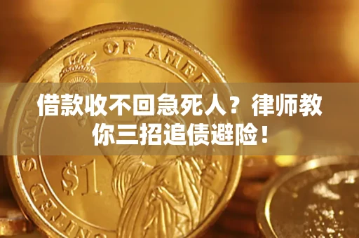 北京借款收不回急死人？律师教你三招追债避险！