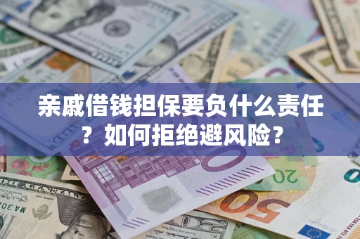 北京亲戚借钱担保要负什么责任？如何拒绝避风险？