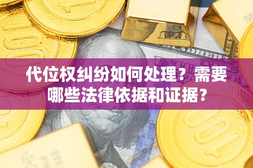 北京代位权纠纷如何处理？需要哪些法律依据和证据？