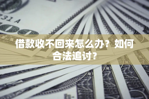 北京借款收不回来怎么办？如何合法追讨？