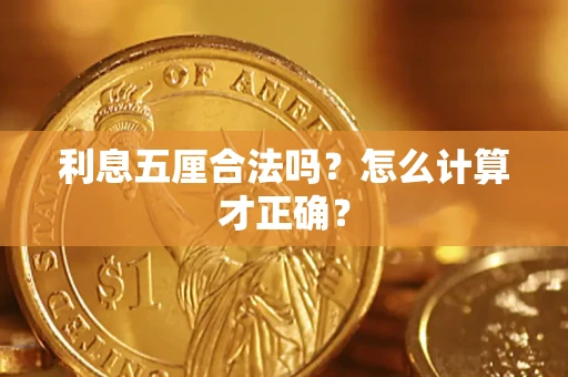 北京利息五厘合法吗？怎么计算才正确？