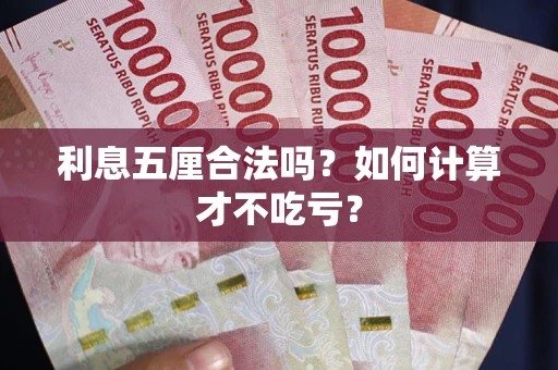 北京利息五厘合法吗？如何计算才不吃亏？