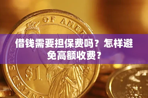 北京借钱需要担保费吗？怎样避免高额收费？
