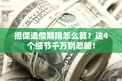 北京担保追偿期限怎么算?这4个细节千万别忽略! 北京担保追偿期限怎么算?这4个细节千万别忽略!