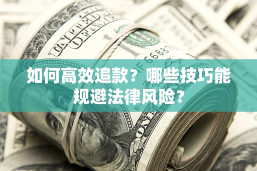 北京如何高效追款？哪些技巧能规避法律风险？