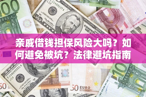 北京亲戚借钱担保风险大吗？如何避免被坑？法律避坑指南