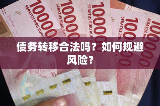北京债务转移合法吗？如何规避风险？
