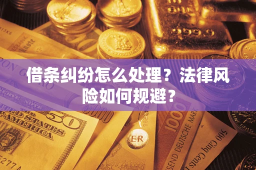 北京借条纠纷怎么处理？法律风险如何规避？