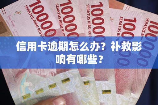 北京信用卡逾期怎么办？补救影响有哪些？