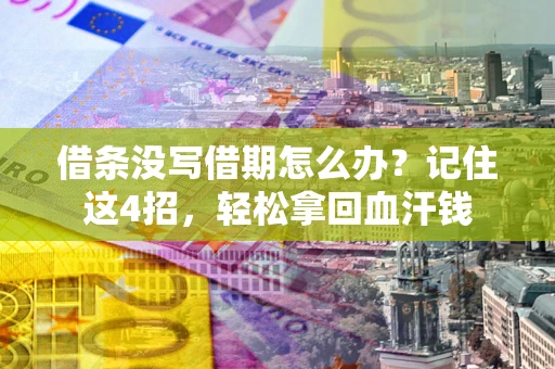 北京借条没写借期怎么办？记住这4招，轻松拿回血汗钱