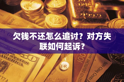 北京欠钱不还怎么追讨？对方失联如何起诉？