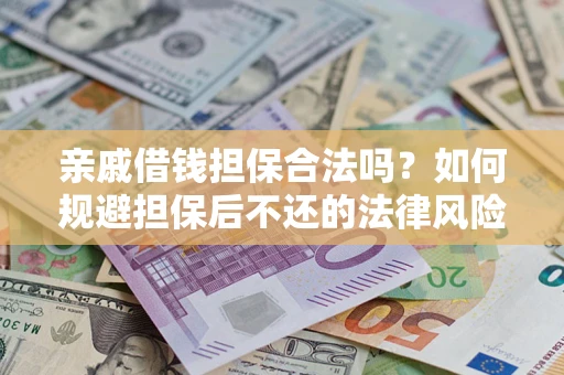 北京亲戚借钱担保合法吗？如何规避担保后不还的法律风险？