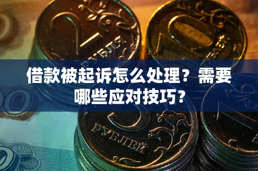北京借款被起诉怎么处理？需要哪些应对技巧？