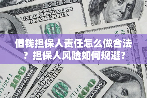 北京借钱担保人责任怎么做合法？担保人风险如何规避？