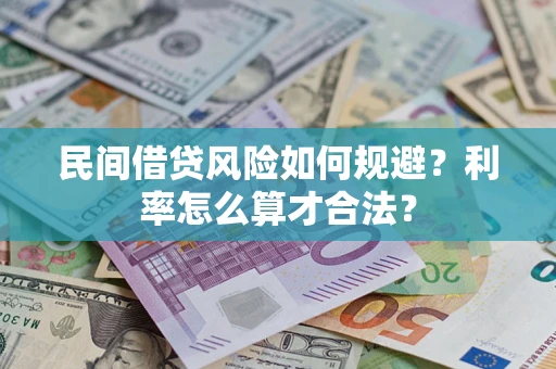 北京民间借贷风险如何规避？利率怎么算才合法？