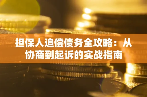 北京担保人追偿债务全攻略:从协商到起诉的实战指南 北京担保人追偿债务全攻略:从协商到起诉的实战指南
