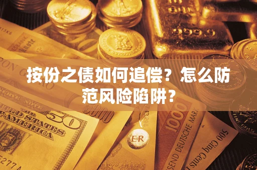 北京按份之债如何追偿？怎么防范风险陷阱？