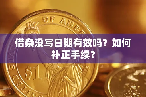 北京借条没写日期有效吗？如何补正手续？