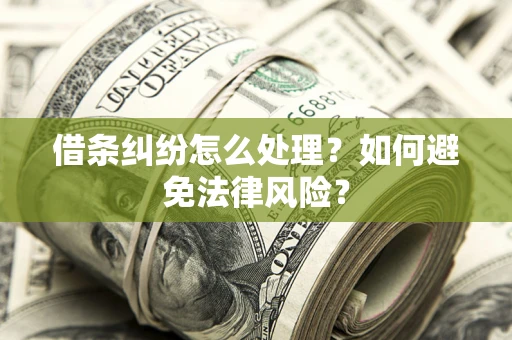 北京借条纠纷怎么处理？如何避免法律风险？