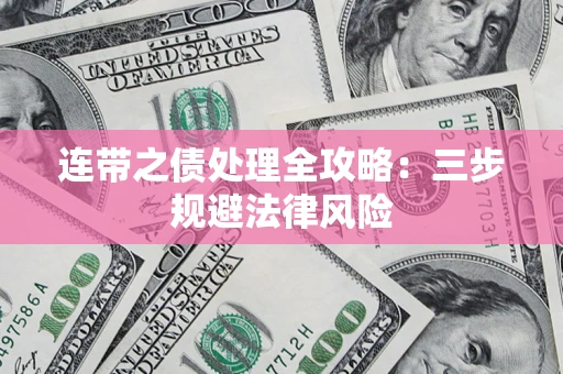 北京连带之债处理全攻略：三步规避法律风险