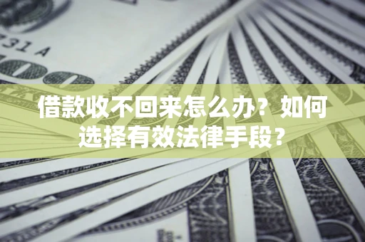 北京借款收不回来怎么办？如何选择有效法律手段？