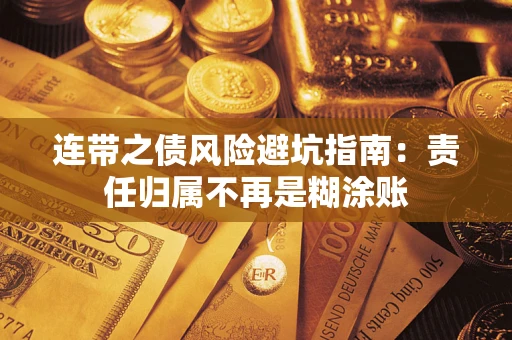 北京连带之债风险避坑指南：责任归属不再是糊涂账