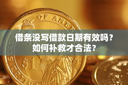 北京借条没写借款日期有效吗？如何补救才合法？