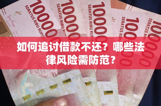 北京如何追讨借款不还？哪些法律风险需防范？